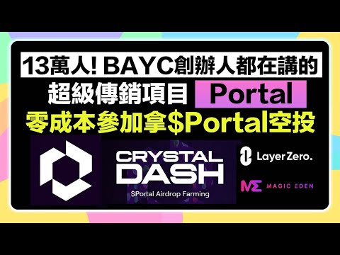 【零成本!超簡單】 超火🔥傳銷項目「Portal / Crystal Dash」空投活動開始｜只需要X發文就可以參加！Layerzero Labs與Magic Eden加持