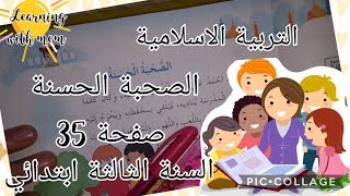 التربية الاسلامية السنة الثالثة ابتدائي _ الصحبة الحسنة صفحة 35 - أتعلم مع أمي