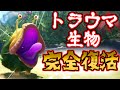 【ダマグモキャノン復活確定】トラウマ生物たちがパワーアップして現代に蘇るようです【ピクミン4】