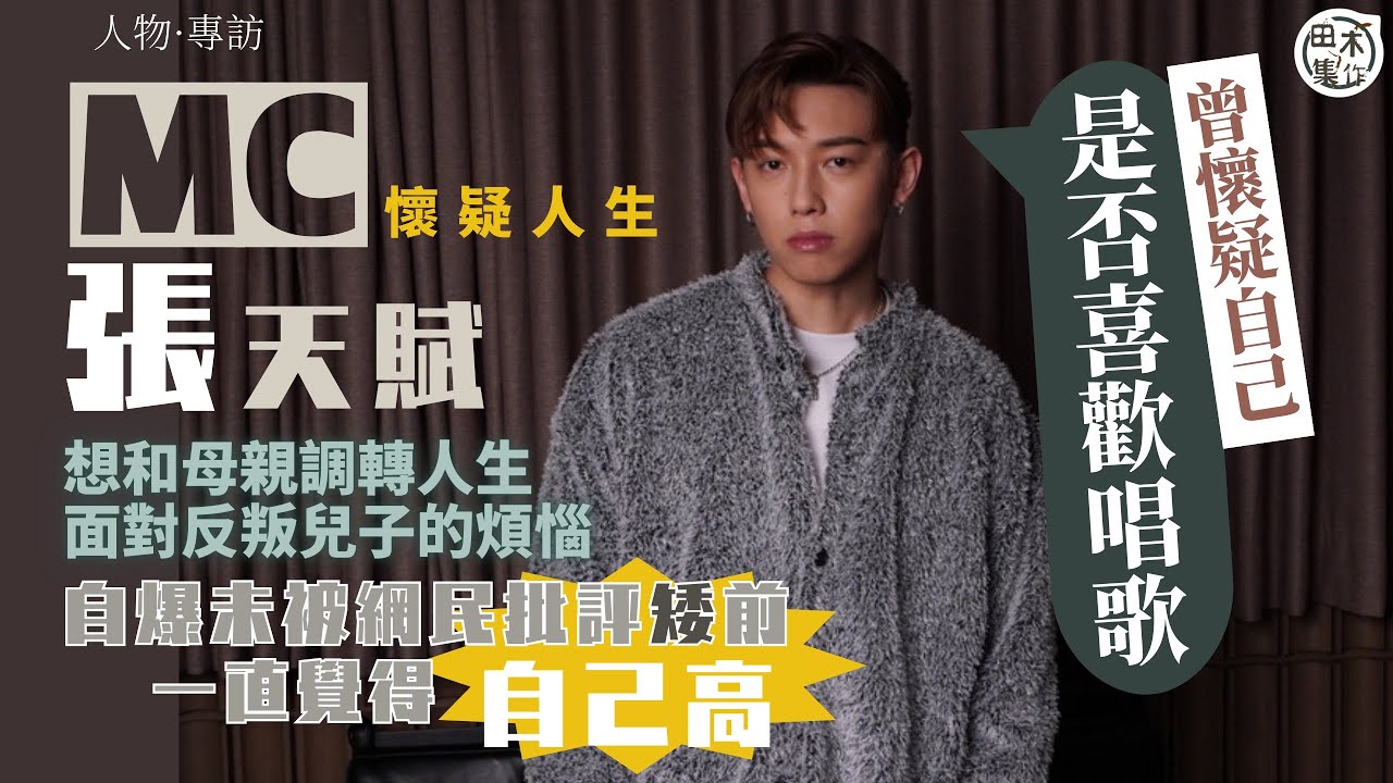 專訪丨MC張天賦曾經懷疑自己是否喜歡唱歌丨自認讀書時代極反叛 與張媽媽水火不容丨自爆未被網民批評矮 一直覺得自己高丨不做歌手想當社工跟年輕人溝通丨田木集作