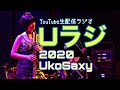 【Uラジ】第29回　2020.05.15 YouTubeラジオ　毎月15日夜9時オンエア/ UkoSaxy / Saxophone /