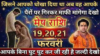 Download Lagu मेष राशि जिसने आपको धोखा दिया था अब वह आपके पैरों पर गिरकर माफी मांगेगा देखो MP3