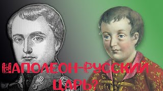 Наполеон -это русский царевич Симеон?