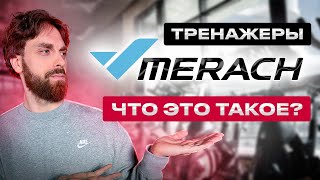 ТРЕНАЖЁРЫ MERACH - ЧТО ЭТО ТАКОЕ?                                       #фитнес