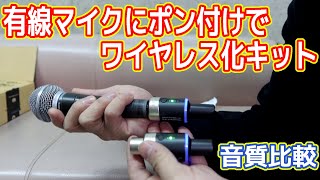 有線マイクをワンタッチでワイヤレスマイクに。有線との音質比較 LEKATO MW-1