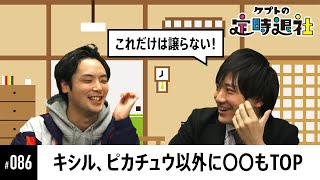 【ケプトの定時退社 #86】実況も務めるキシル選手ならでは！色んな選手のプレイやエピソードを紹介！ |  SmashlogTV