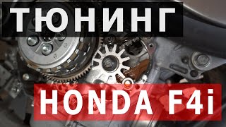 Тюнинг Honda F4i. Установка звезды опережения зажигания