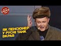Как пенсионер у русни танк украл - Винницкие | Лига Смеха 2022