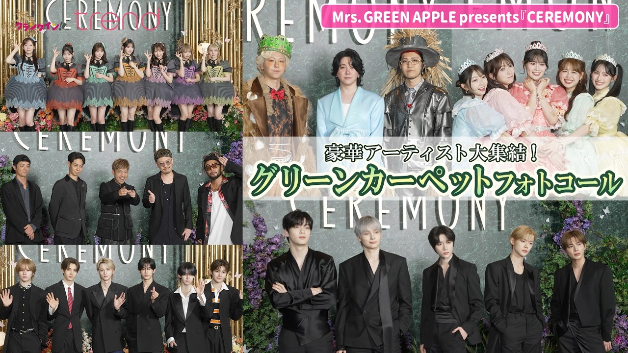 ミセス、TXT、超とき宣ら豪華アーティストが集結！Mrs. GREEN APPLE