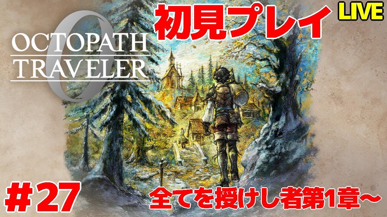 【オクトパストラベラー0】 闇堕ち吹っ切ったんじゃなかったの 初見プレイ ＃27 【VTuber】