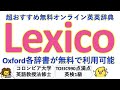 【要お気に入り】Oxford英英辞典・米語辞典・類語辞典が無料で使えるオンライン辞書 Lexico