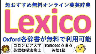 【要お気に入り】Oxford英英辞典・米語辞典・類語辞典が無料で使えるオンライン辞書 Lexico