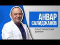 К ВАШИМ УСЛУГАМ! 💎 Пластический хирург Анвар Салиджанов. Москва