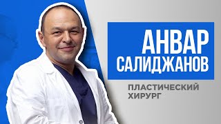 К ВАШИМ УСЛУГАМ! 💎 Пластический хирург Анвар Салиджанов. Москва