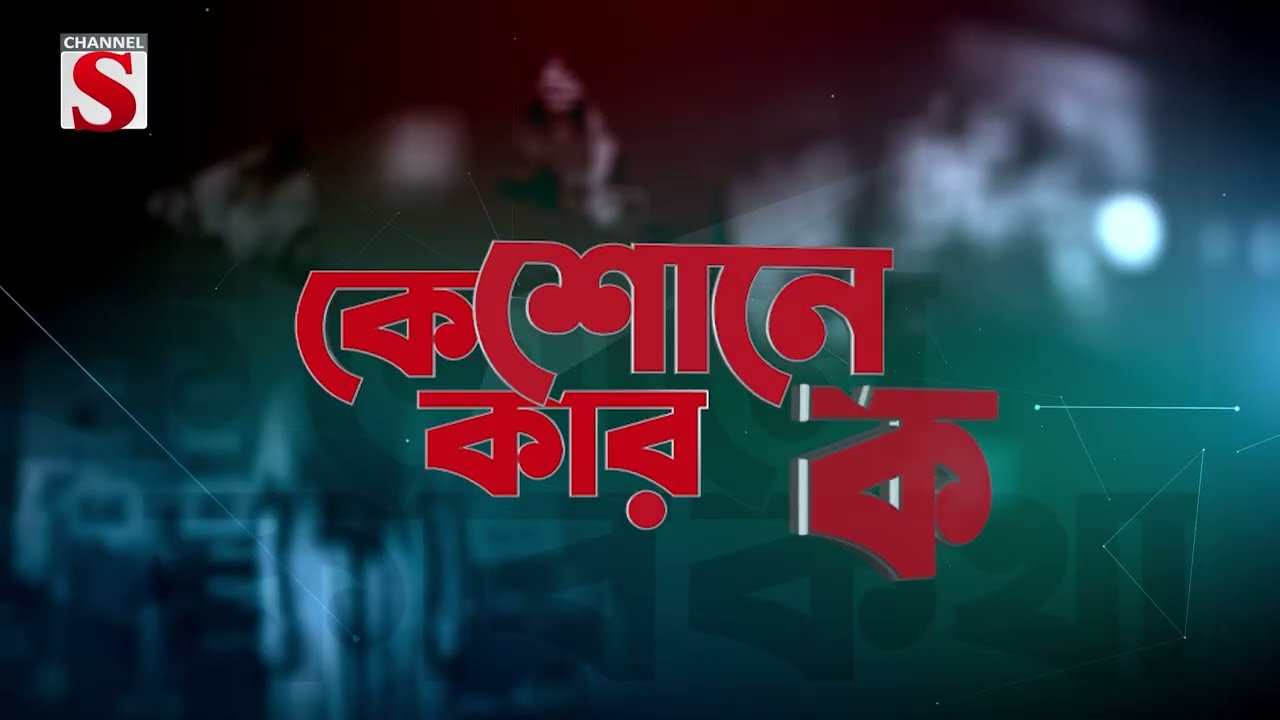 নামেই সুরক্ষা! কে শোনে কার কথা | Ke Sone Kar Kotha | Promo | Channel S