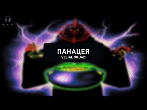 VELIAL SQUAD — Панацея