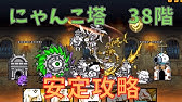 にゃんこ大戦争 風雲にゃんこ塔３８階 ノーアイテム簡単攻略 Youtube