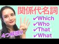 関係代名詞を解説！バイリンガルに学ぶネイティブ英語[#61]