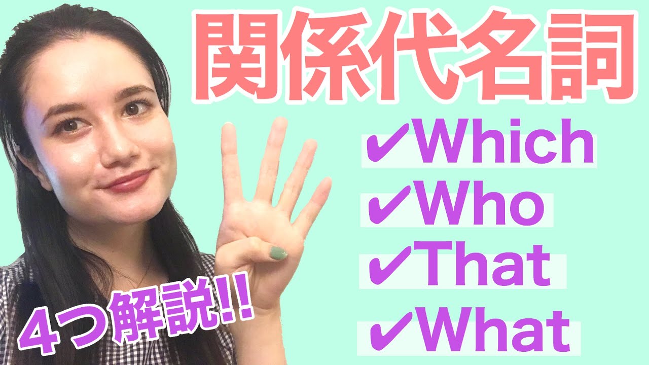 関係代名詞を解説！バイリンガルに学ぶネイティブ英語[#61]