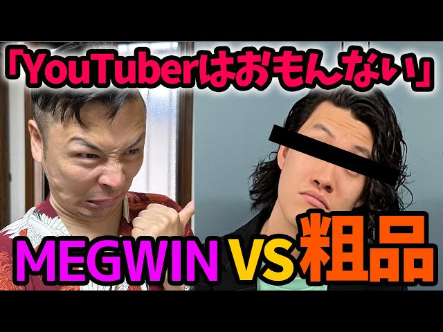 粗品ぁ生意気言ってんじゃねぇお笑い芸人の「ユーチューバーおもしろくない」論争終止符を打てMAJIDE　#粗品 #ディベート  #悪口