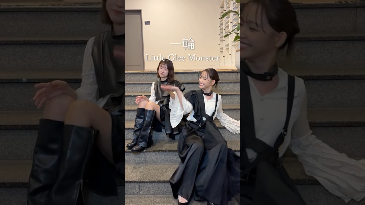 ミカとアサヒで「一輪」🌻 みなさんもぜひいろんな形で歌ってみてください♪#リトグリ # #littlegleemonster #一輪