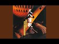 東京砂漠 (尺八) (オリジナル歌手 : 内山田洋とクール・ファイブ)