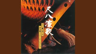 東京砂漠 (尺八) (オリジナル歌手 : 内山田洋とクール・ファイブ)