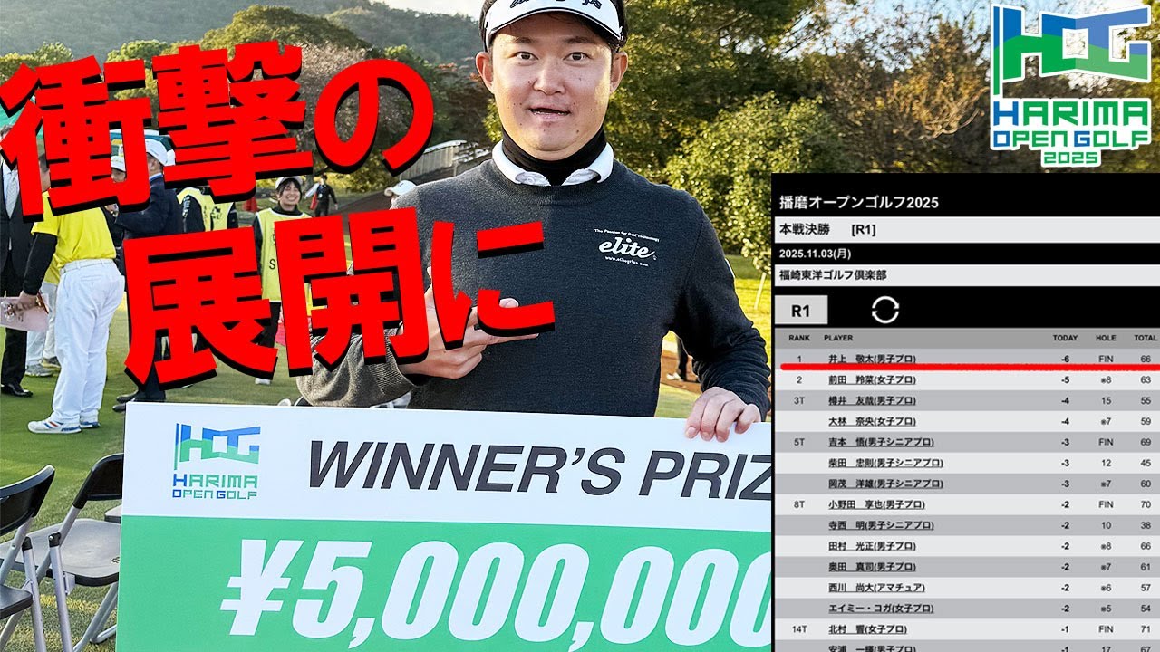 実はご記入でした！？理由はこれ！激闘の播磨オープンに完全密着！なぜか祝福の嵐！inoKプロがまさかの！！！！！？ゆっくりご覧ください