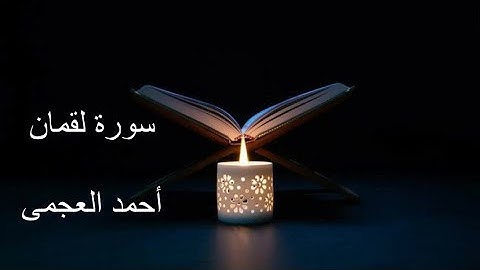 سوره لقمان للقارىء الشيخ احمد العجمى Surat lokman
