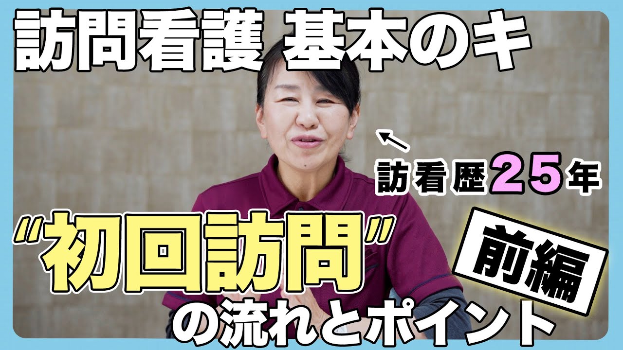 #80  前編「初回訪問の流れとポイント」訪問看護基本のキ