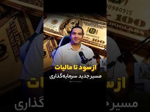 از سود تا مالیات مسیر جدید سرمایه گذاری