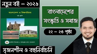 ৬ষঠ শরণর বলদশ ও বশবপরচয ২০২৬ ৩য অধযয পষঠ ২২-২৩ Class 6 Bgs 2026 Chapter 3