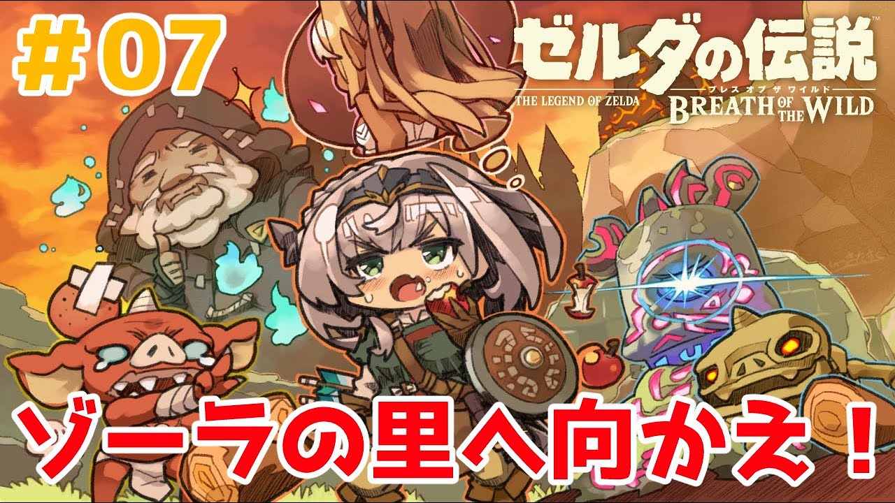 #07【ゼルダの伝説BotW】脳筋女騎士🔥ゾーラの里にたどり着きたい！【白銀ノエル/ホロライブ】