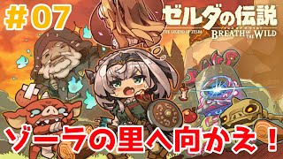 #07【ゼルダの伝説BotW】脳筋女騎士🔥ゾーラの里にたどり着きたい！【白銀ノエル/ホロライブ】