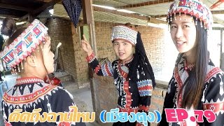 คิดถึงฉานไหม (เชียงตุง) EP.79 สาวมูเซอเชียงตุงพาเที่ยวชมหมู่บ้าน  Kengtung Muser girl