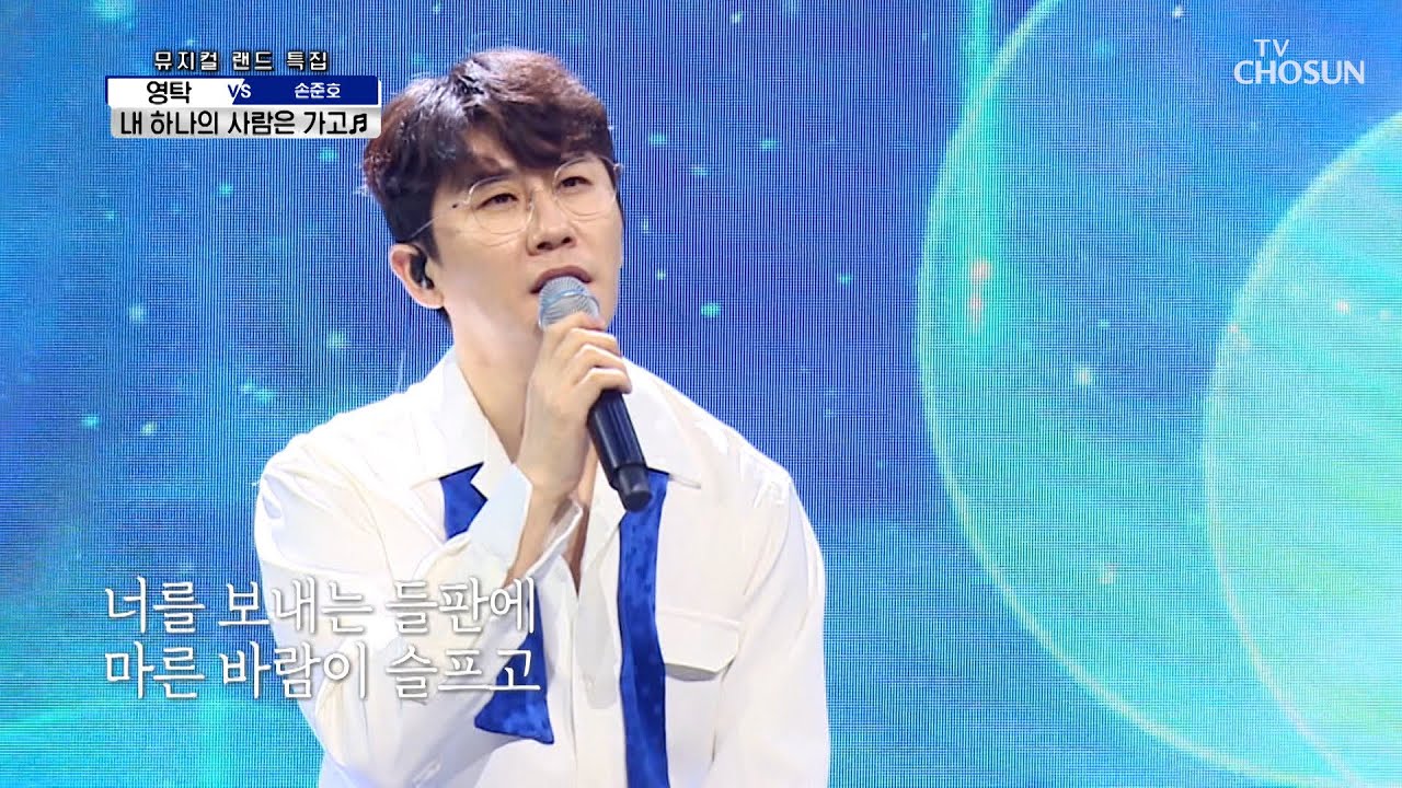 호소력 끝판왕👍 영탁 ‘내 하나의 사람은 가고’♬ TV CHOSUN 210826 방송  | [신청곡을 불러드립니다-사랑의 콜센타] 68회 | TV조선
