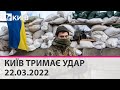 КИЇВ ТРИМАЄ УДАР - 22.03.2022: марафон телеканалу "Київ"