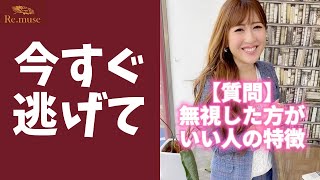 【無視して‼】今すぐ距離をおいた方がいい人 #shorts