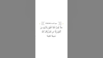 سورة النساء ١٤٨