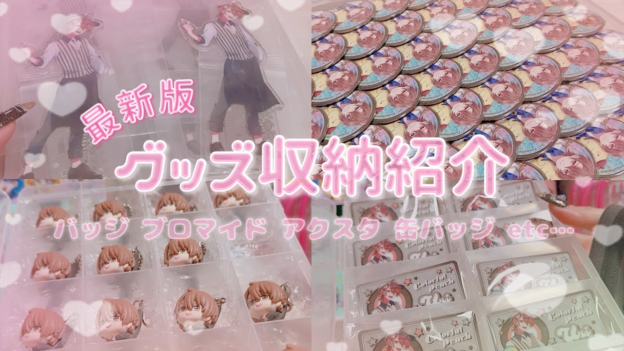 【収納🍑】最新版！グッズ収納紹介🎀.°