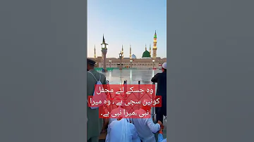 جس کے لئے محفل کونین سجی ہے وہ میرا نبی میرانبی میرا نبی ہے Shorts Youtubeshorts Trending Viral 