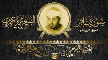 تلاواة نادرة الشيخ محمد عمران سورة غافر