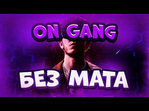 BIG BABY TAPE & BABY MELO - ON GANG (БЕЗ МАТА)