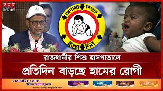 টিকা নিলেও কেন হাম? চিকিৎসকরা যা বলছেন | Health Minister | Measles Update | Somoy TV screenshot 3