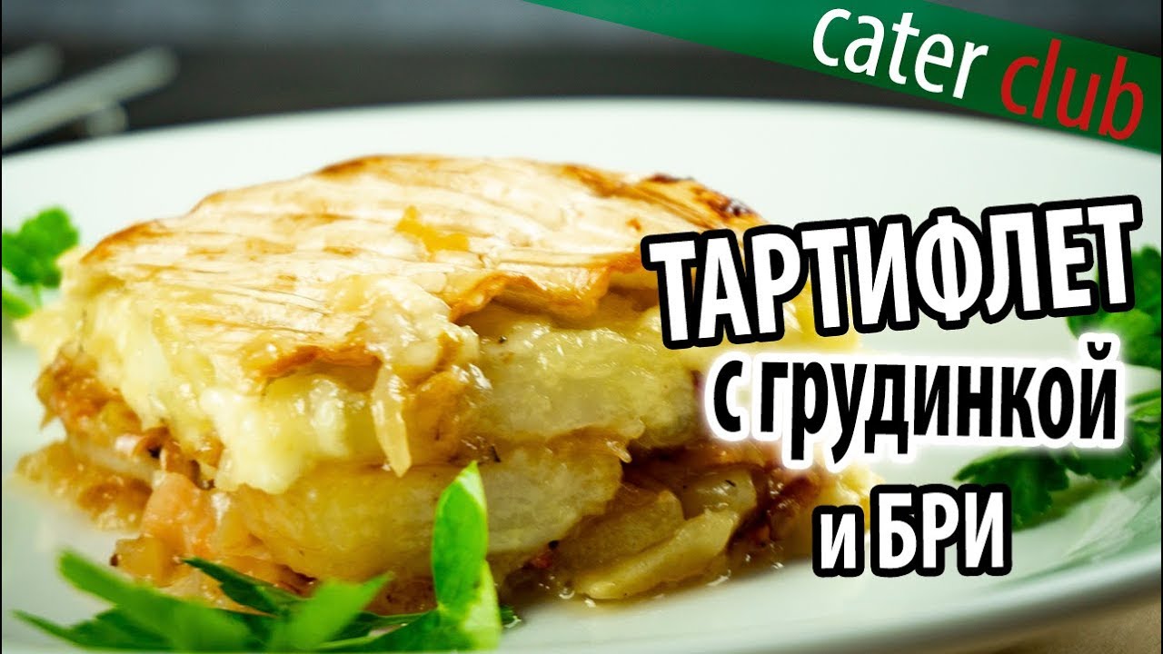 Как приготовить тартифлет Tartiflette recipe - YouTube