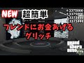【PATCHED】NEW 簡単！フレンドにお金あげるグリッチ！強盗リプレイグリッチ