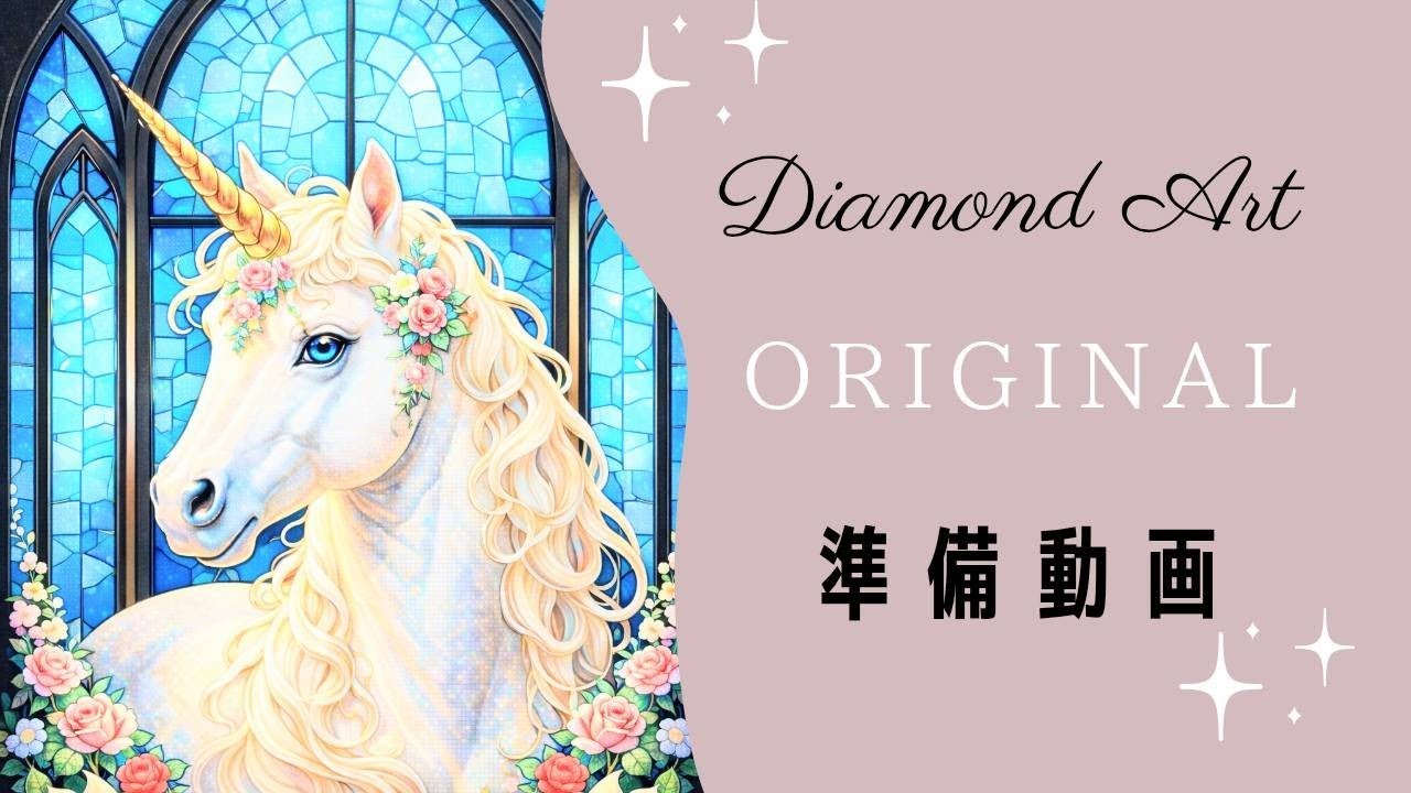 #65 【DA】オリジナル/ユニコーンの準備動画✨️