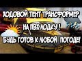 Ходовой тент трансформер на ПВХ лодку ! Будь готов к любой погоде !