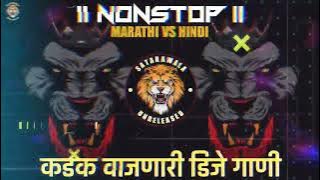 Marathi   Hindi Nonstop Dj Songs || कडक वाजणारी DJ गाणी || Nonstop Dj Songs || Satarawala Unreleased