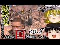 【Kenshi】髪の毛を剃られたのでちょっと国を滅ぼしてくる。#8【ゆっくり実況】